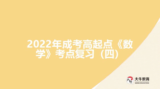 2022年成考高起點《數學》考點復習（四）