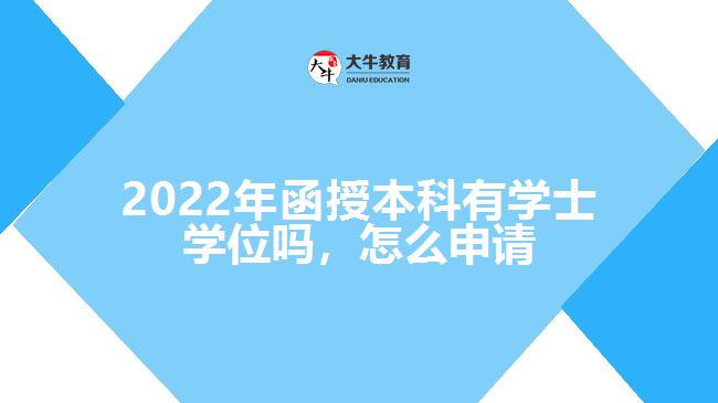 2022年函授本科有學士學位嗎，怎么申請