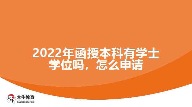 2022年函授本科有學(xué)士學(xué)位嗎