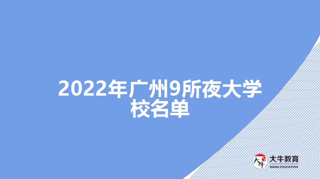 2022年廣州9所夜大學(xué)校名單