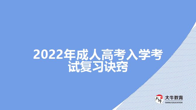 2022年成人高考入學考試復習訣竅