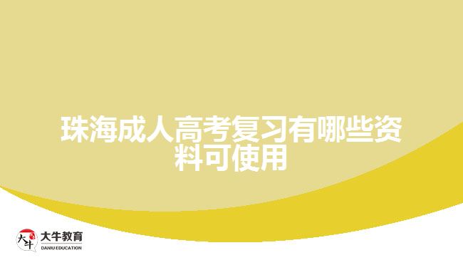 珠海成人高考復習有哪些資料可使用