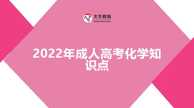 2022年成人高考化學(xué)知識點