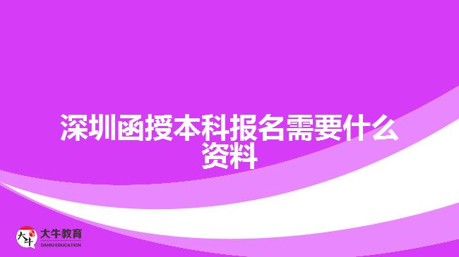 深圳函授本科報(bào)名需要什么資料