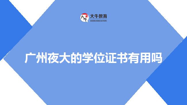 廣州夜大的學(xué)位證書有用嗎