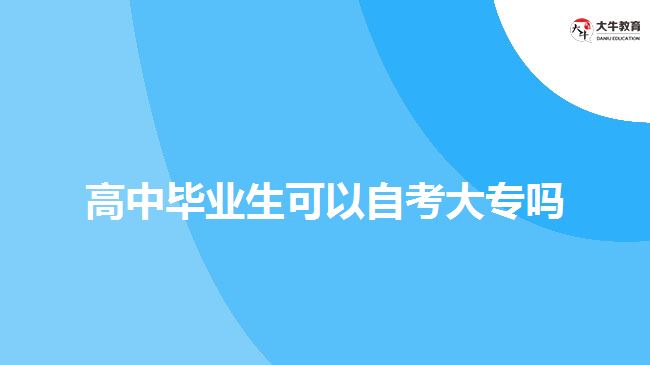 高中畢業(yè)生可以自考大專嗎