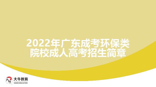 2022年廣東成考環(huán)保類院校成人高考招生簡章