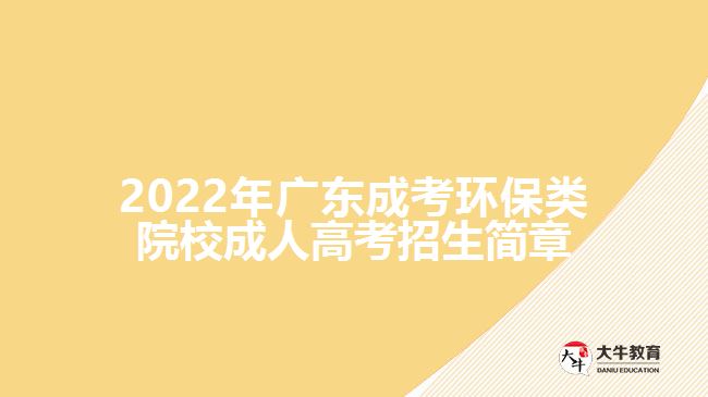 廣東成考環(huán)保類院校成人高考招生簡章