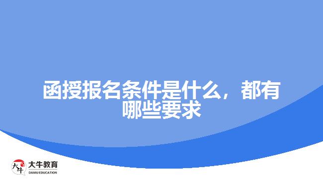 函授報名條件是什么，都有哪些要求