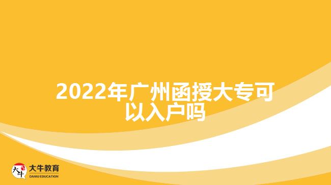 2022年廣州函授大?？梢匀霊魡? width='170' height='105'/></a></dt>
						<dd><a href=