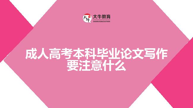 成人高考本科畢業(yè)論文寫(xiě)作要注意什么