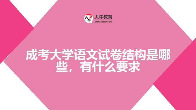 成考大學(xué)語文試卷結(jié)構(gòu)及要求