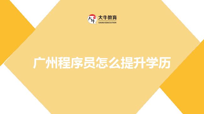 廣州程序員怎么提升學(xué)歷