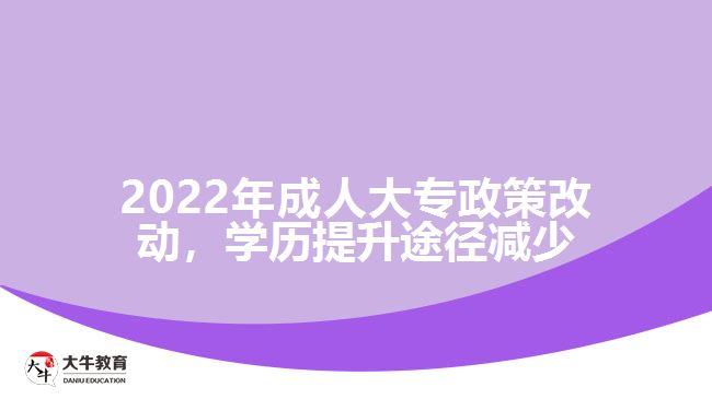 2022年成人大專政策改動，學歷提升途徑減少