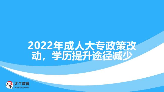 2022年成人大專(zhuān)政策改動(dòng)