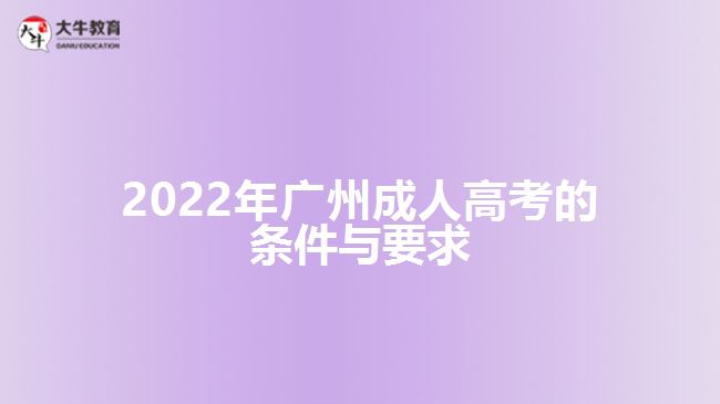 2022年廣州成人高考的條件與要求