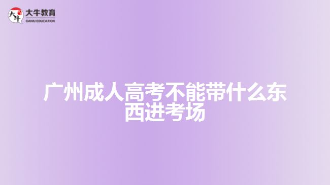 廣州成人高考不能帶什么東西進(jìn)考場