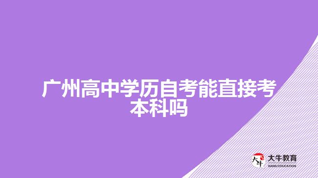 廣州高中學歷自考能直接考本科嗎