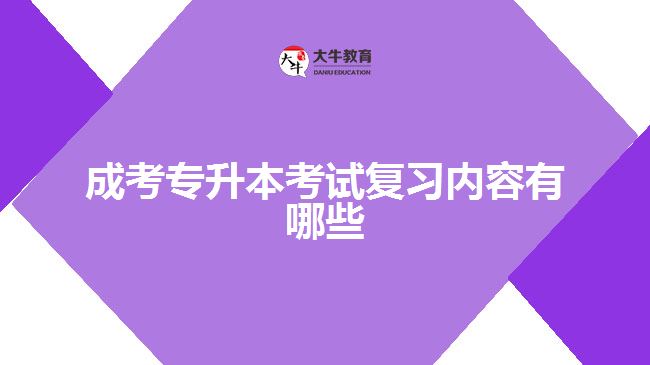 成考專(zhuān)升本考試復(fù)習(xí)內(nèi)容有哪些