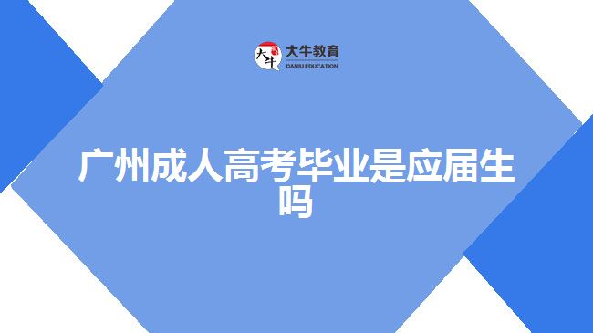 廣州成人高考畢業(yè)是應屆生嗎