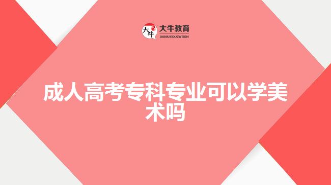 成人高考?？茖I(yè)可以學(xué)美術(shù)嗎