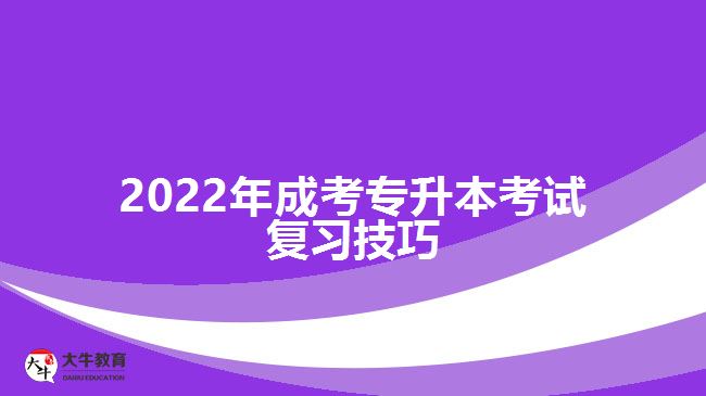 2022年成考專升本考試復(fù)習(xí)技巧