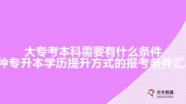 大專考本科需要有什么條件