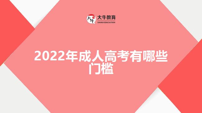 2022年成人高考有哪些門(mén)檻