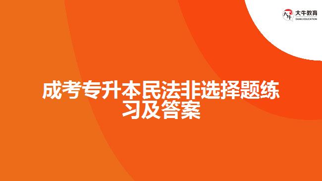 成考專升本民法非選擇題練習(xí)及答案