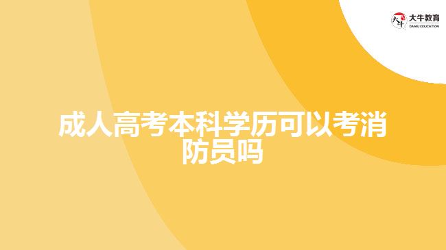 成人高考本科學歷可以考消防員嗎