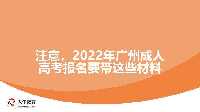 注意，2022年廣州成人高考報(bào)名要帶這些材料