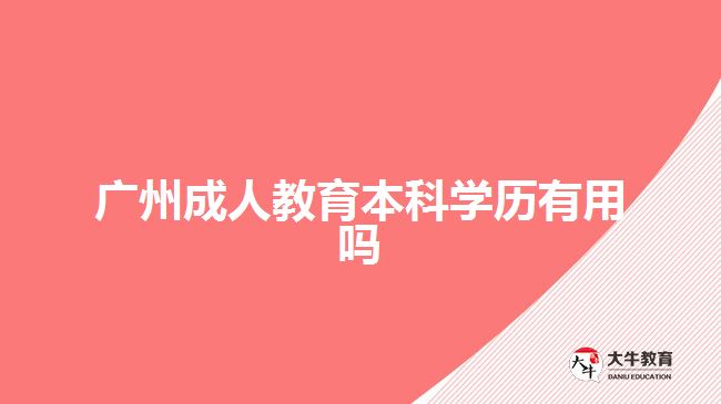 廣州成人教育本科學(xué)歷有用嗎