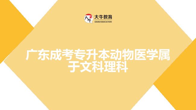 廣東成考專升本動物醫(yī)學屬于文科理科