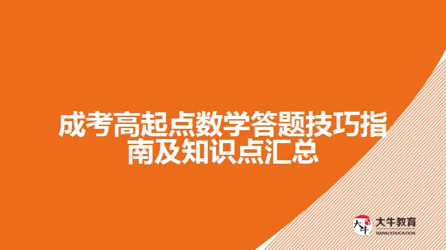 成考高起點數學答題技巧及知識點