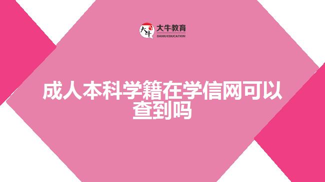 成人本科學(xué)籍在學(xué)信網(wǎng)可以查到嗎