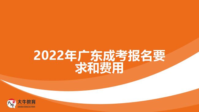 2022年廣東成考報(bào)名要求和費(fèi)用