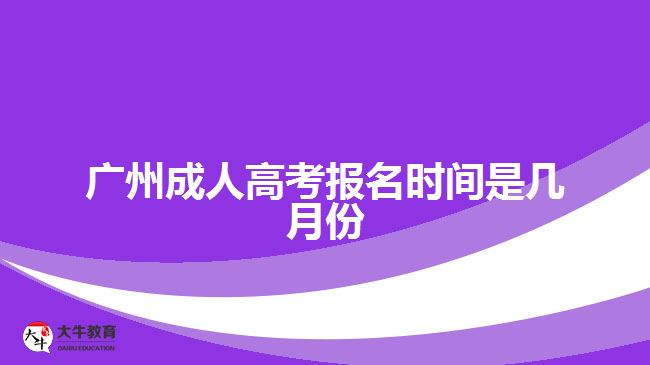 廣州成人高考報名時間是幾月份