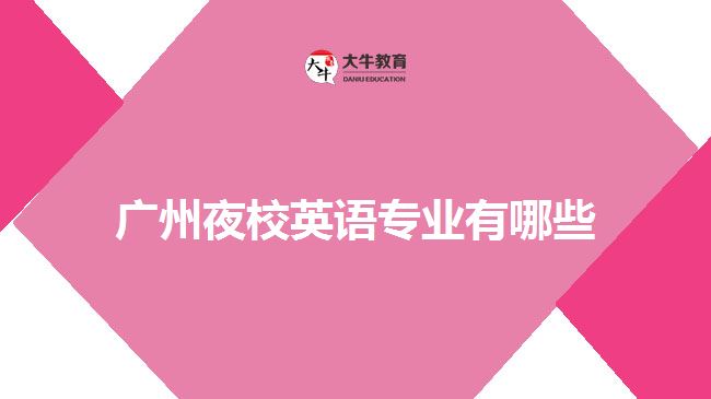 廣州夜校英語專業(yè)有哪些