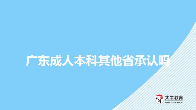 廣東成人本科其他省承認(rèn)嗎