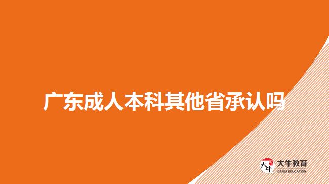 廣東成人本科其他省承認嗎