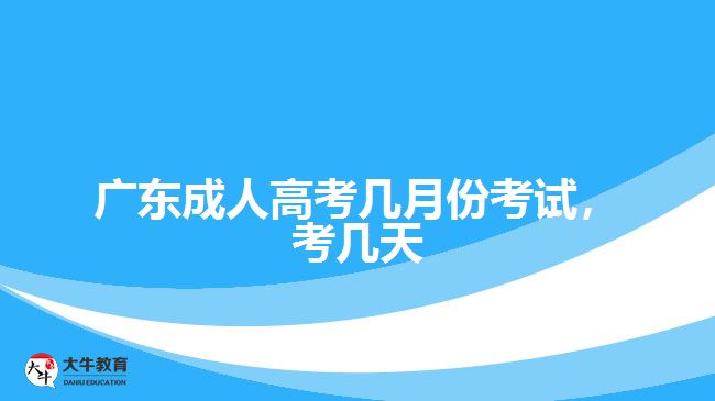 廣東成人高考幾月份考試，考幾天