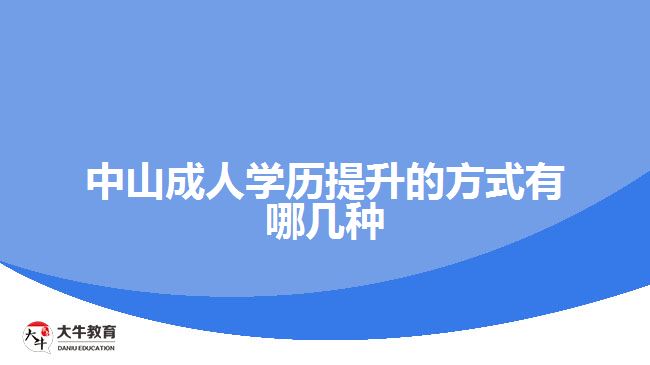 中山成人學歷提升的方式有哪幾種