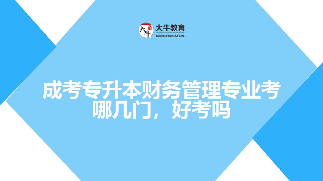 成考專升本財(cái)務(wù)管理專業(yè)考哪幾門