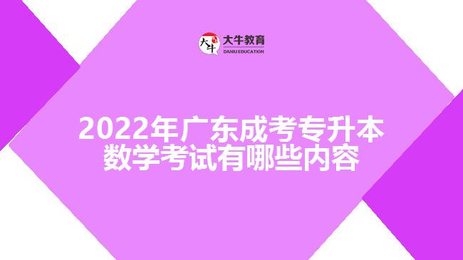 2022年廣東成考專升本數(shù)學考試有哪些內容