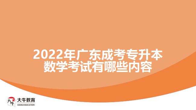 廣東成考專升本數(shù)學考試有哪些內(nèi)容