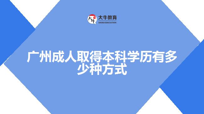 廣州成人取得本科學(xué)歷有多少種方式