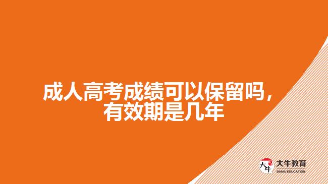 成人高考成績可以保留嗎，有效期是幾年