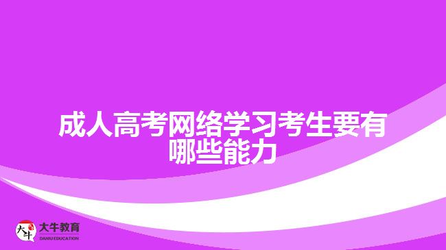 成人高考網(wǎng)絡學習考生要有哪些能力