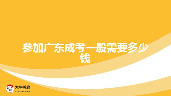 參加廣東成考一般需要多少錢(qián)