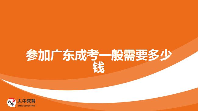 參加廣東成考一般需要多少錢